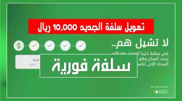 كيف أقدم على سلفة 10000 ريال بدون تحويل راتب؟ وبدون كفيل تمويل شخصي أون لاين