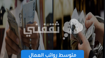 متوسط رواتب العمال المصريين في السعودية 1445