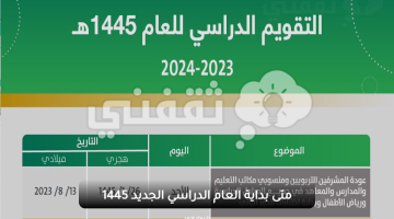 متى بداية العام الدراسي الجديد 1445