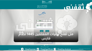 متى تفتح ترقيات المعلمين 1445 نظام فارس