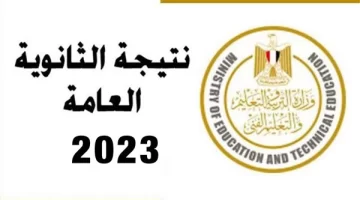 متى موعد ظهور نتيجة الثانوية العامة 2023؟