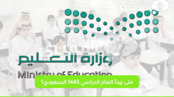 متى يبدأ العام الدراسي 1445 السعودي؟