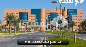 متى يطلع قبول الجامعات 1445