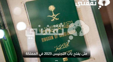 متى يفتح باب التجنيس 2023 في المملكة