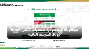 مجموعة السعودية تصفيات كأس العالم 2026 المرحلة الثانية