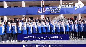 رابط التقديم في مدرسة we 2023