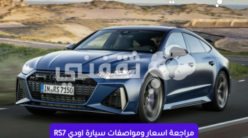 سعر أودي RS7 في السعودية