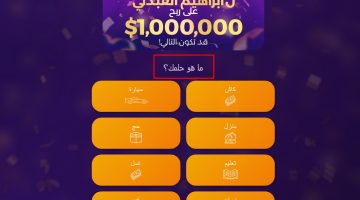 الطريقة الصحيح للاشتراك بمسابقة الحلم 2023 لربح 1،000،000$