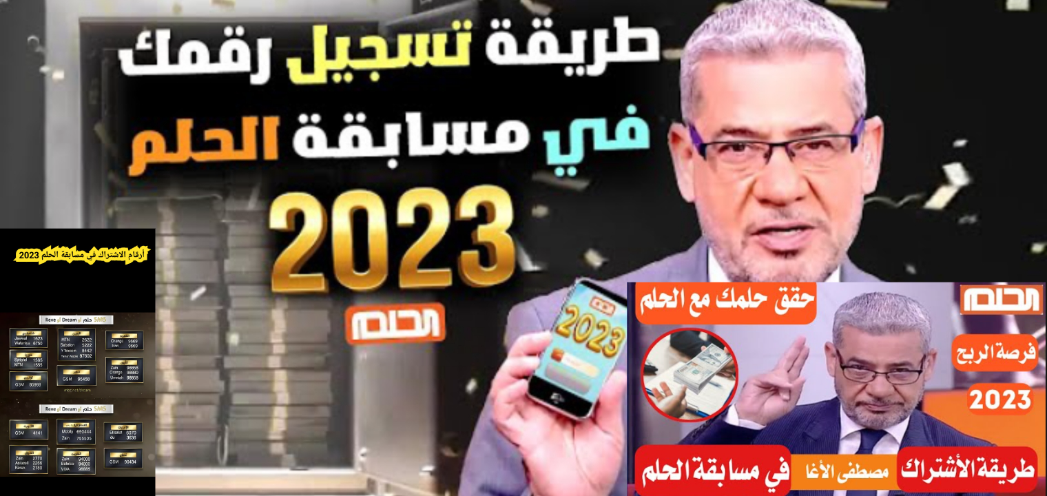 كيفية الاشتراك في مسابقة الحلم وأرقام الاشتراك 2023