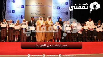 شروط مسابقة تحدي القراءة العربي في دبي