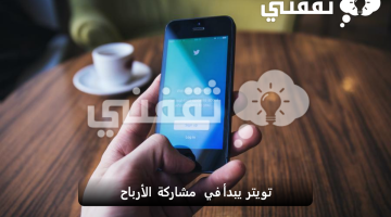 مشاركة أرباح منصة تويتر مع صناع المحتوى