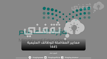 معايير المفاضلة للوظائف العليمية 1445