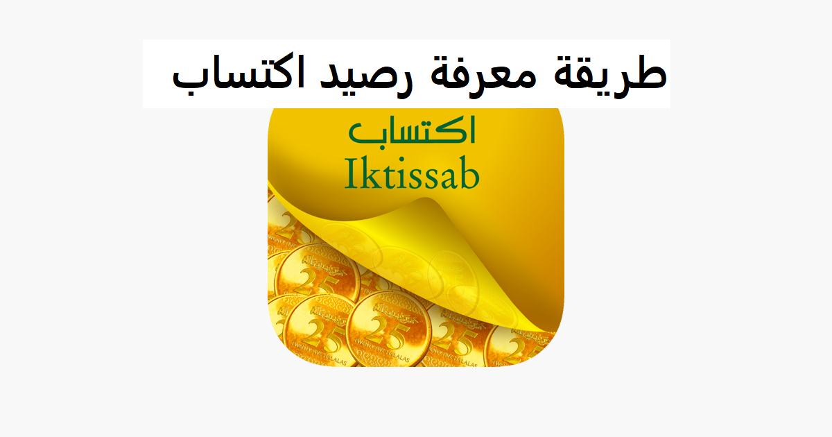 معرفة الرصيد فى بطاقة اكتساب