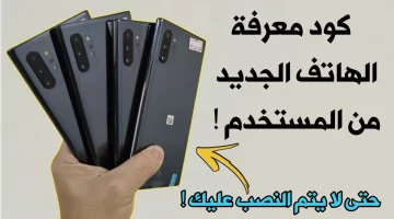 معرفة الهاتف الجديد من المستعمل