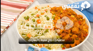 مكعبات دجاج متبلة