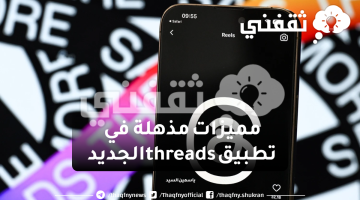 مميزات مذهلة في تطبيق threads الجديد