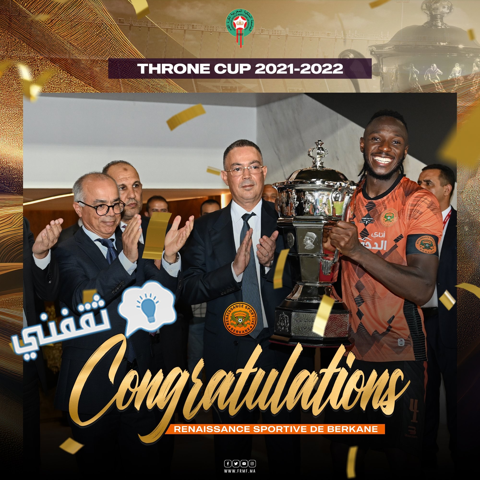 من تتويج نادي نهضة بركان بلقب كأس العرش المغربي للمرة الثانية على التوالي والثالثة في تاريخ أسياد الشرق