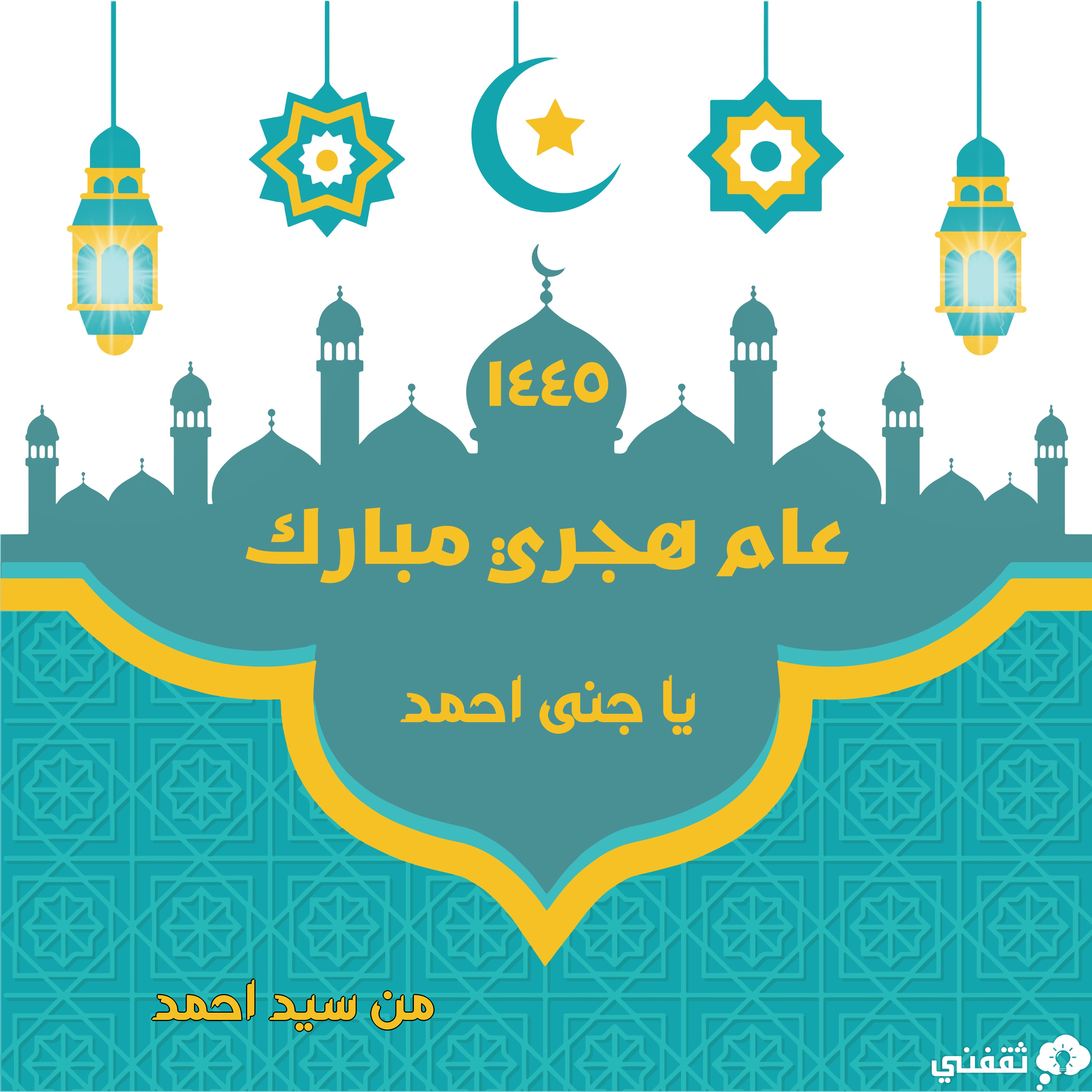 صورة تهنئة رأس السنة الهجرية الجديدة 1445