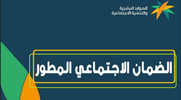 من هم الذين يستحقون الضمان الاجتماعي المطور؟