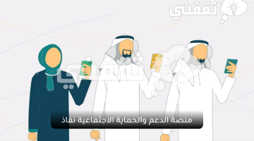 منصة الدعم والحماية الاجتماعية نفاذ