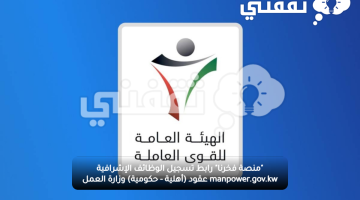 "منصة فخرنا" رابط تسجيل الوظائف الإشرافية manpower.gov.kw عقود (أهلية - حكومية) وزارة العمل