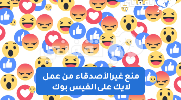 طريقة منع غير الأصدقاء من عمل لايك على الفيس بوك للمنشورات العامة