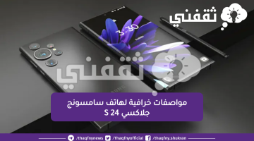 سعر هاتف سامسونج جلاكسي S 24