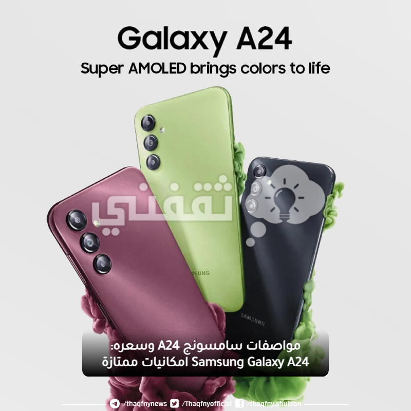 مواصفات سامسونج A24 وسعره: Samsung Galaxy A24 امكانيات ممتازة