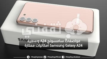 مواصفات سامسونج A24 وسعره: Samsung Galaxy A24 امكانيات ممتازة