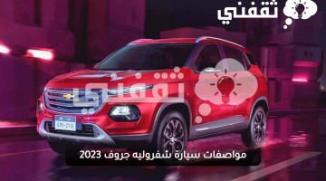 مواصفات عصرية لسيارة شفروليه جروف 2023