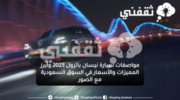 مواصفات سيارة نيسان باترول 2023 وأبرز المميزات والأسعار في السوق السعودية مع الصور