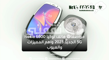 مواصفات هاتف نوكيا Nokia 6600 5G الجديد 2023 واهم المميزات والعيوب