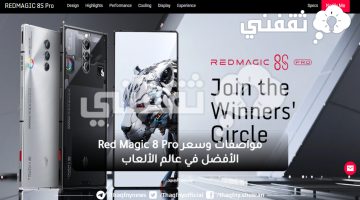 مواصفات وسعر Red Magic 8 Pro الأفضل في عالم الألعاب