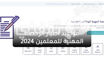 مواعيد اختبار الرخصة المهنية للمعلمين 2024