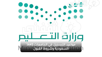 مواعيد التسجيل في الجامعات 1445