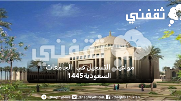 مواعيد التسجيل في الجامعات السعودية 1445