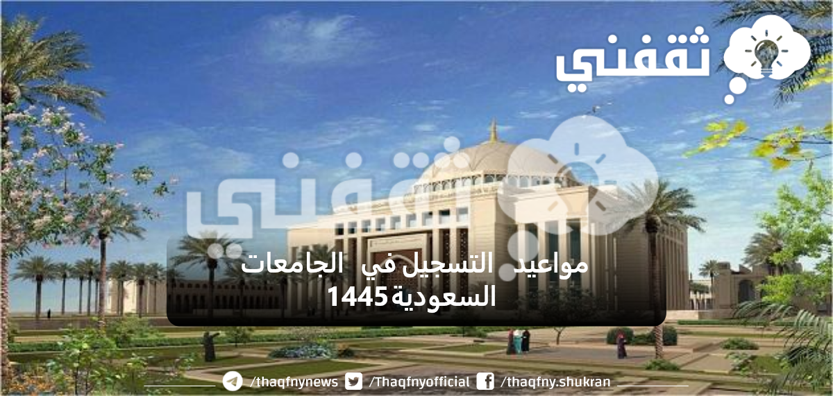 موعد فتح التسجيل في الجامعات