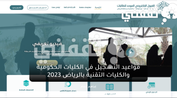 التسجيل في الجامعات الحكومية والكليات التقنية الرياض 1445