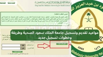 مواعيد تقديم وتسجيل جامعة الملك سعود الصحية وطريقة وخطوات تسجيل جديد