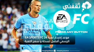 موعد إصدار لعبة EA SPORTS FC 24 الرسمي