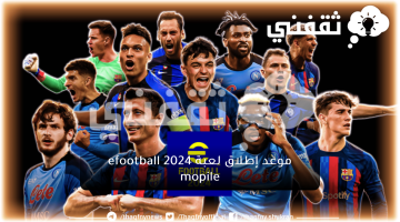 موعد إطلاق لعبة efootball 2024