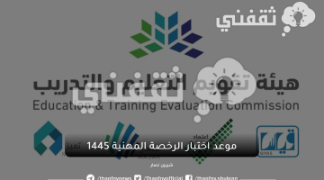 موعد اختبار الرخصة المهنية 1445