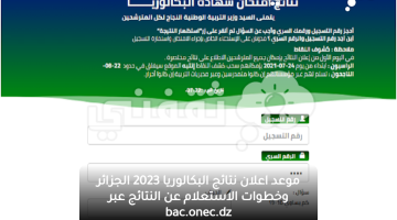 موعد اعلان نتائج البكالوريا 2023 الجزائر