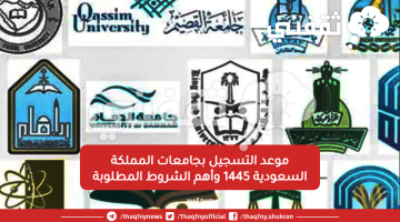 موعد التسجيل بجامعات المملكة السعودية 1445 وأهم الشروط المطلوبة