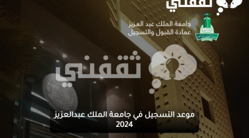 موعد التسجيل في جامعة الملك عبدالعزيز 2024