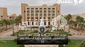 تقديم كلية الملك فهد الأمنية للجامعيين