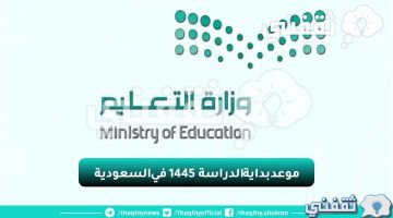 موعد بداية الدراسة 1445 في السعودية