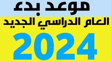 رسمياً موعد بدء العام الدراسي الجديد 2024 في كافة المدارس الحكومية والخاصة