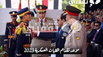 موعد تقديم الكليات العسكرية 2023