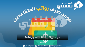 موعد رواتب التقاعد محرم 1444